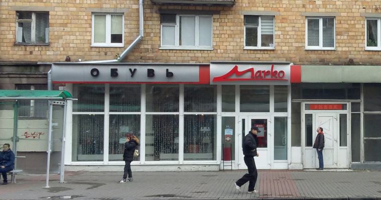 Вывеска магазина "Марко"