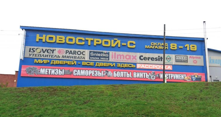 Вывеска НОВОСТРОЙ