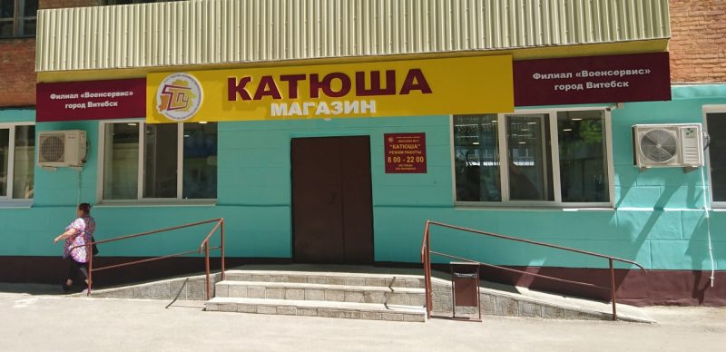 Вывеска магазина "Катюша"