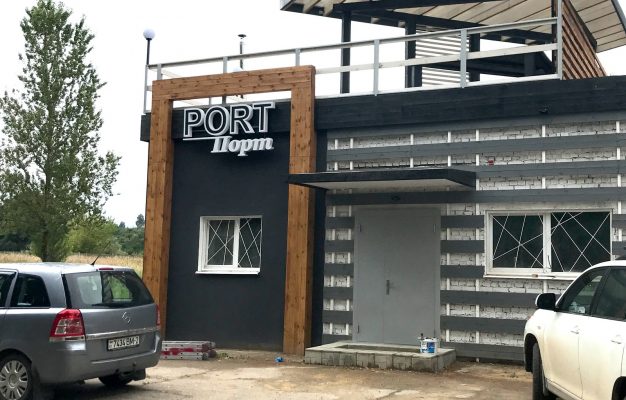 Вывеска ПОРТ