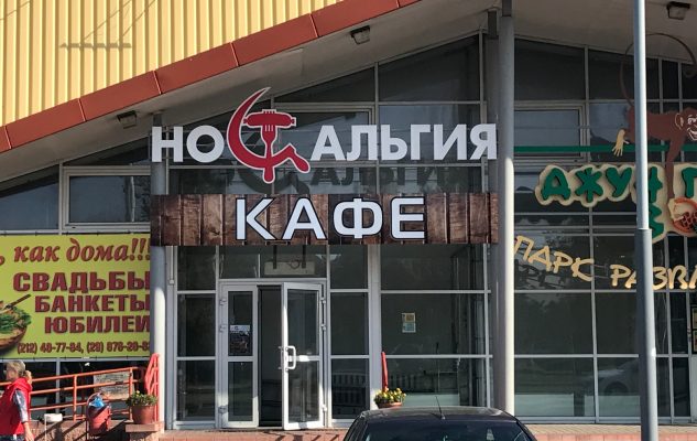 Вывеска кафе НОСТАЛЬГИЯ