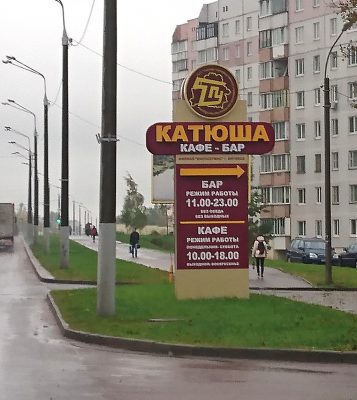 Указатель "Катюша"