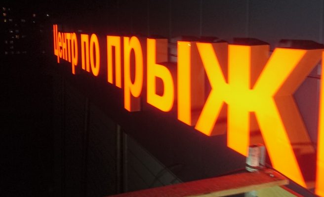 Объемные буквы БАТУТНЫЙ ЦЕНТР