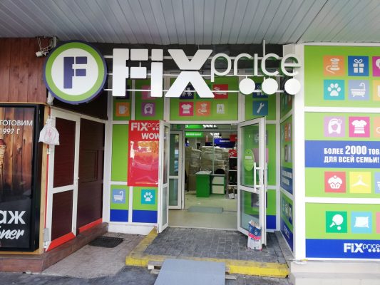 Объемные буквы ФИКСПРАЙС