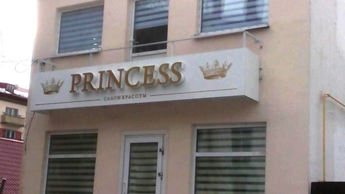 Объемные буквы PRINCESS