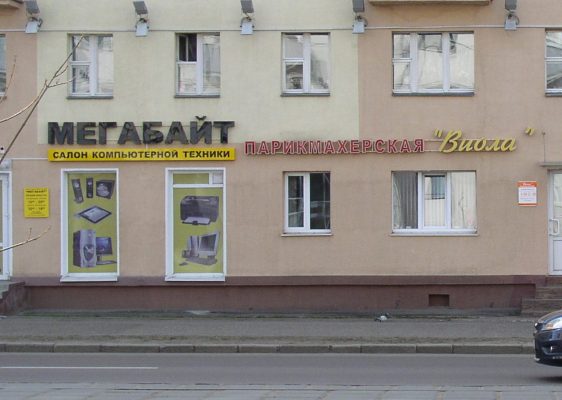 Объемные буквы МЕГАБАЙТ